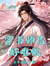 穿书师兄好难做