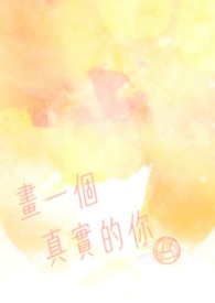 画一个真实的你